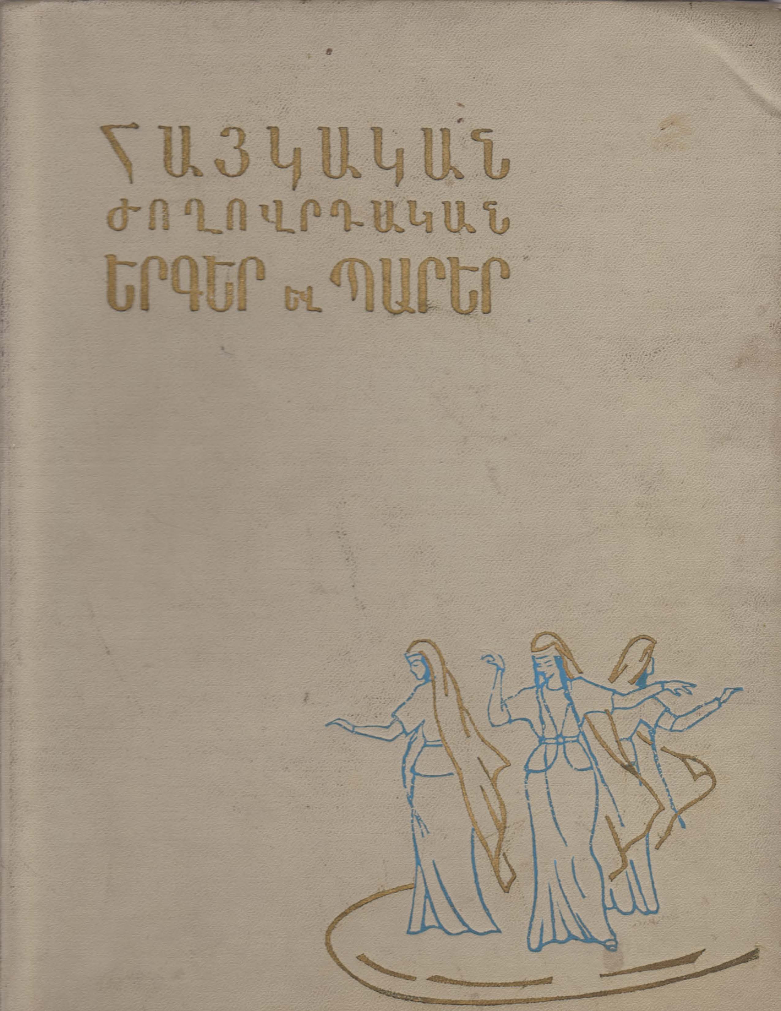 Հայկական ժողովրդական երգեր և պարեր